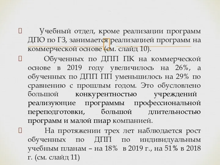 Учебный отдел, кроме реализации программ ДПО по ГЗ, занимается реализацией программ на