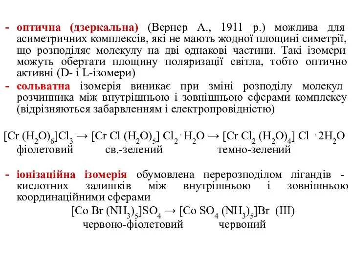 оптична (дзеркальна) (Вернер А., 1911 р.) можлива для асиметричних комплексів, які не