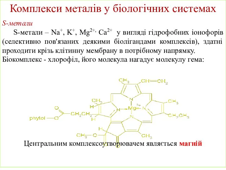 Комплекси металів у біологічних системах S-метали S-метали – Na+, K+, Mg2+, Ca2+