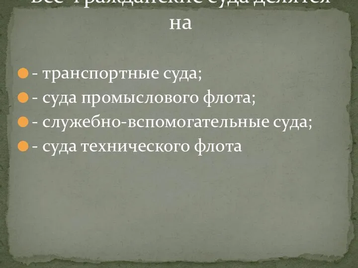 - транспортные суда; - суда промыслового флота; - служебно-вспомогательные суда; - суда