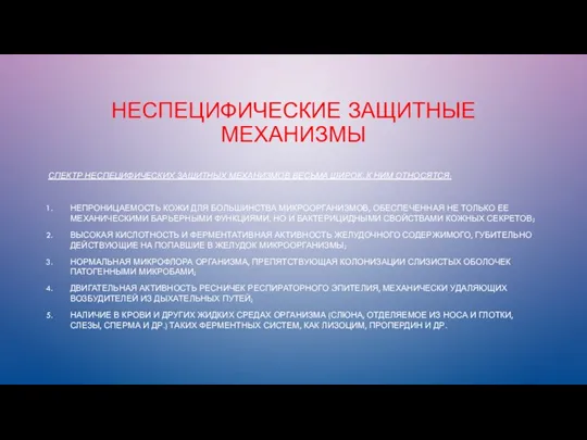 НЕСПЕЦИФИЧЕСКИЕ ЗАЩИТНЫЕ МЕХАНИЗМЫ СПЕКТР НЕСПЕЦИФИЧЕСКИХ ЗАЩИТНЫХ МЕХАНИЗМОВ ВЕСЬМА ШИРОК. К НИМ ОТНОСЯТСЯ: