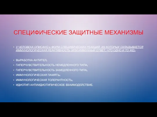 СПЕЦИФИЧЕСКИЕ ЗАЩИТНЫЕ МЕХАНИЗМЫ У ЧЕЛОВЕКА ОПИСАНО 6 ФОРМ СПЕЦИФИЧЕСКИХ РЕАКЦИЙ, ИЗ КОТОРЫХ