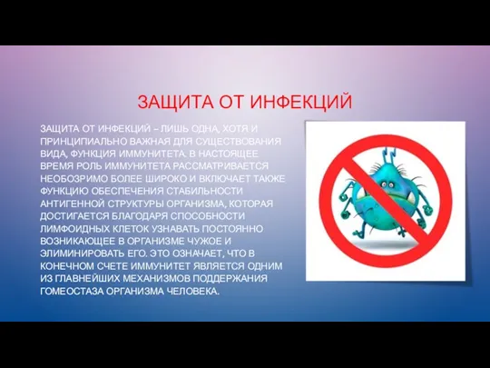 ЗАЩИТА ОТ ИНФЕКЦИЙ ЗАЩИТА ОТ ИНФЕКЦИЙ – ЛИШЬ ОДНА, ХОТЯ И ПРИНЦИПИАЛЬНО