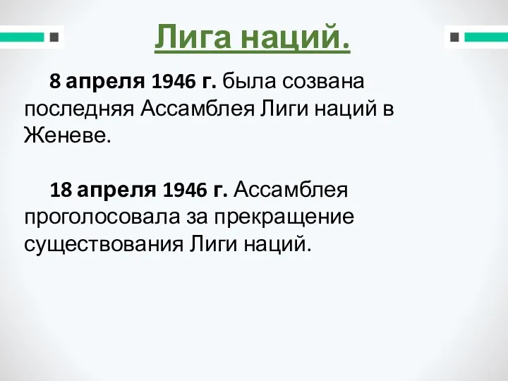 Лига наций. 8 апреля 1946 г. была созвана последняя Ассамблея Лиги наций