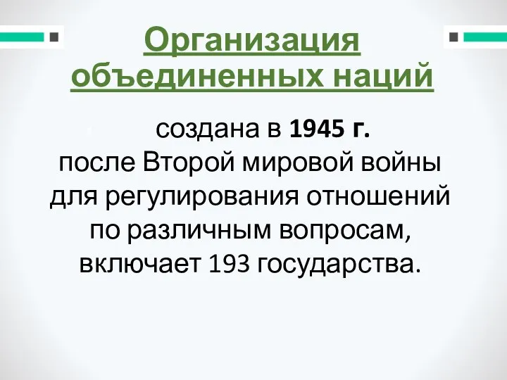 Организация объединенных наций создана в 1945 г. после Второй мировой войны для