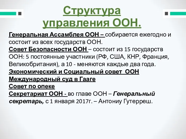 Структура управления ООН. Генеральная Ассамблея ООН – собирается ежегодно и состоит из