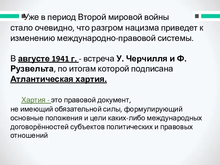 Уже в период Второй мировой войны стало очевидно, что разгром нацизма приведет