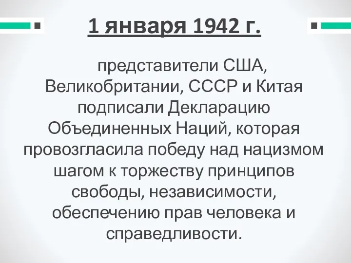 1 января 1942 г. представители США, Великобритании, СССР и Китая подписали Декларацию