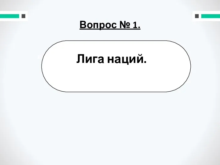 Вопрос № 1.