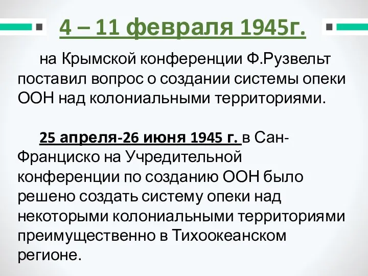 4 – 11 февраля 1945г. на Крымской конференции Ф.Рузвельт поставил вопрос о