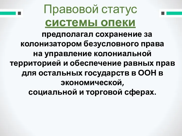 Правовой статус системы опеки предполагал сохранение за колонизатором безусловного права на управление