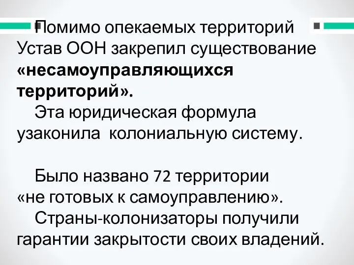 Помимо опекаемых территорий Устав ООН закрепил существование «несамоуправляющихся территорий». Эта юридическая формула