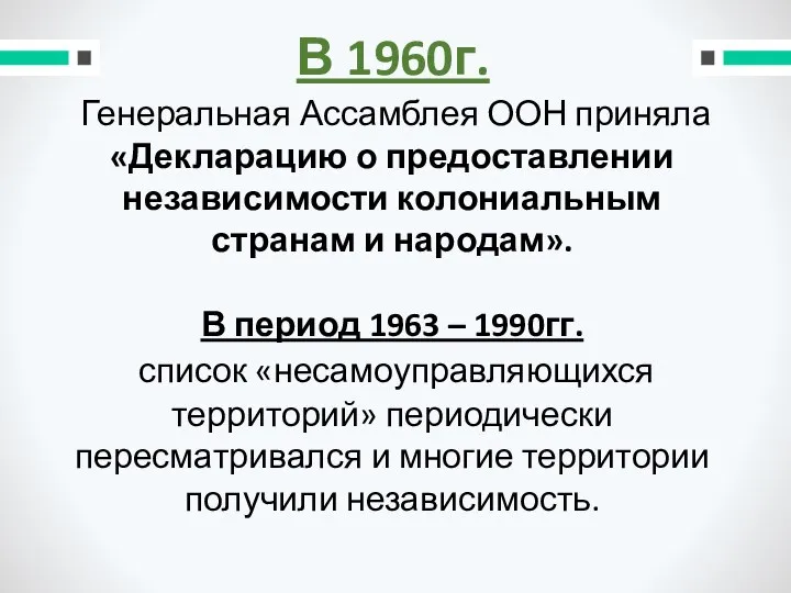 В 1960г. Генеральная Ассамблея ООН приняла «Декла­рацию о предоставлении независимости колониальным странам