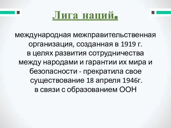 Лига наций. международная межправительственная организация, созданная в 1919 г. в целях развития