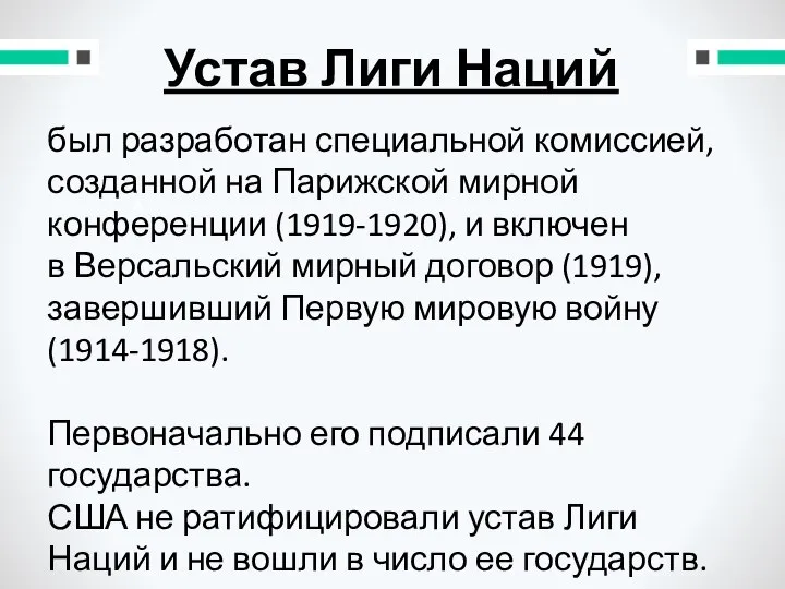 Устав Лиги Наций был разработан специальной комиссией, созданной на Парижской мирной конференции