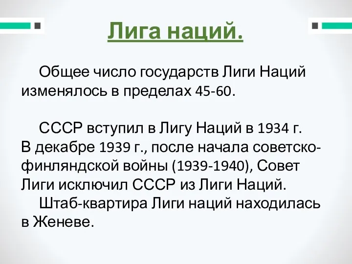 Лига наций. Общее число государств Лиги Наций изменялось в пределах 45-60. СССР