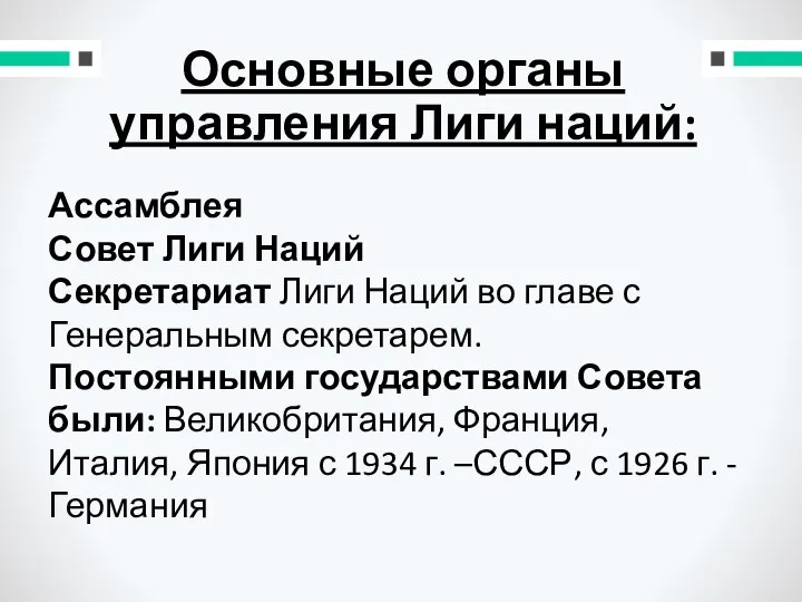 Основные органы управления Лиги наций: Ассамблея Совет Лиги Наций Секретариат Лиги Наций