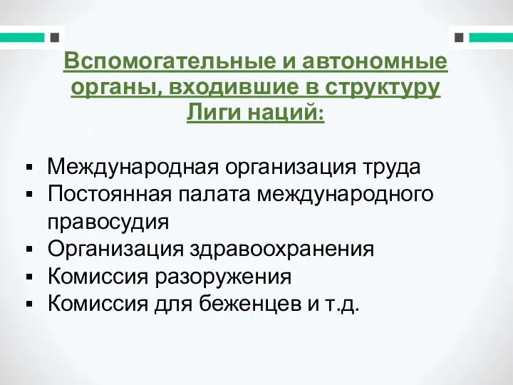 Вспомогательные и автономные органы, входившие в структуру Лиги наций: Международная организация труда