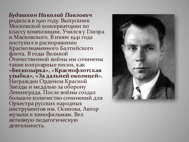 Будашкин Николай Павлович родился в 1910 году. Выпускник Московской консерватории по классу