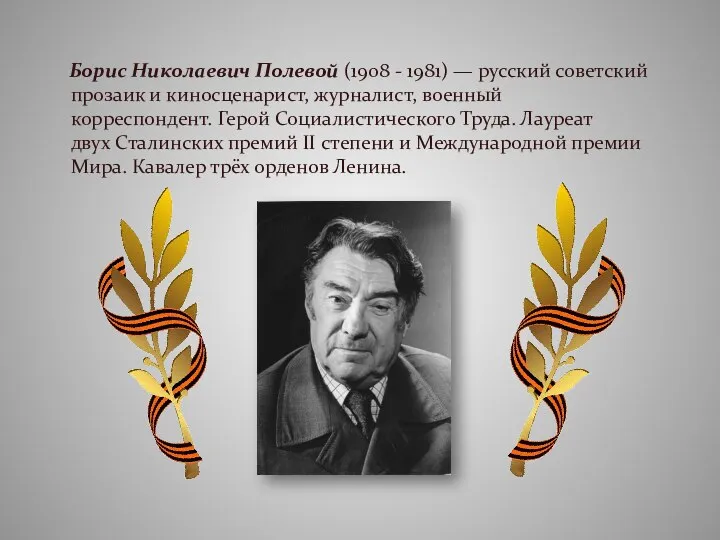Борис Николаевич Полевой (1908 - 1981) — русский советский прозаик и киносценарист,