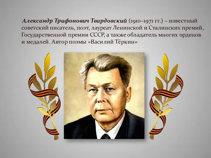 Александр Трифонович Твардовский (1910–1971 гг.) – известный советский писатель, поэт, лауреат Ленинской