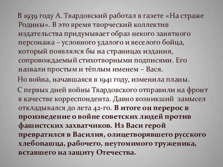 В 1939 году А. Твардовский работал в газете «На страже Родины». В