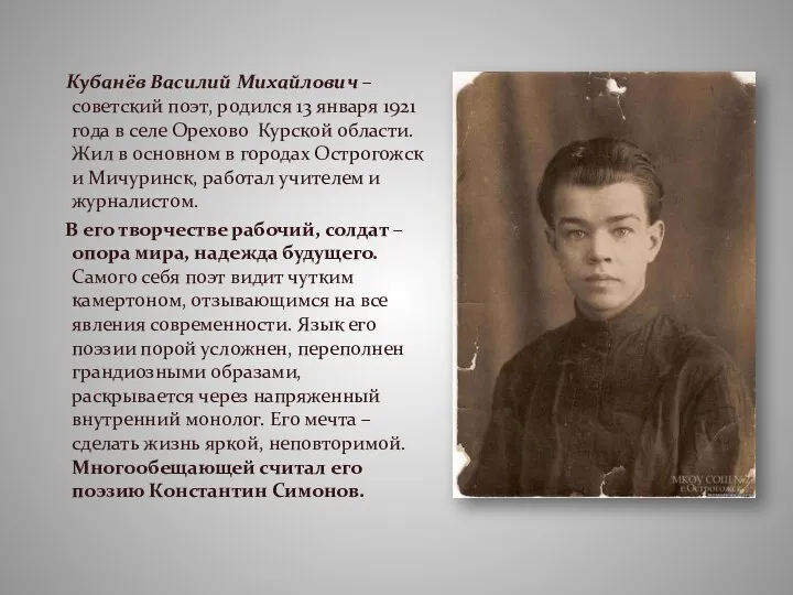 Кубанёв Василий Михайлович – советский поэт, родился 13 января 1921 года в