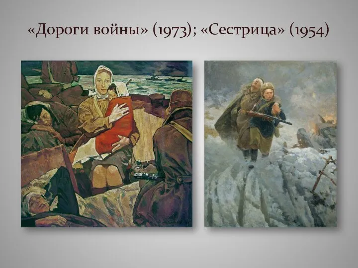 «Дороги войны» (1973); «Сестрица» (1954)