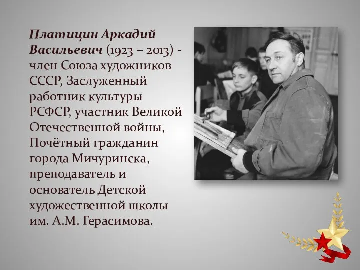 Платицин Аркадий Васильевич (1923 – 2013) - член Союза художников СССР, Заслуженный