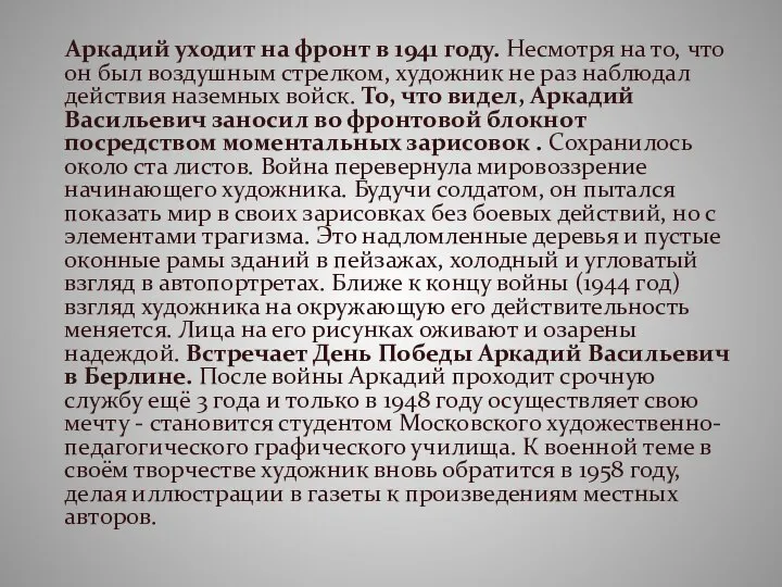 Аркадий уходит на фронт в 1941 году. Несмотря на то, что он