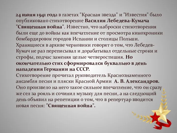 24 июня 1941 года в газетах "Красная звезда" и "Известия" было опубликовано