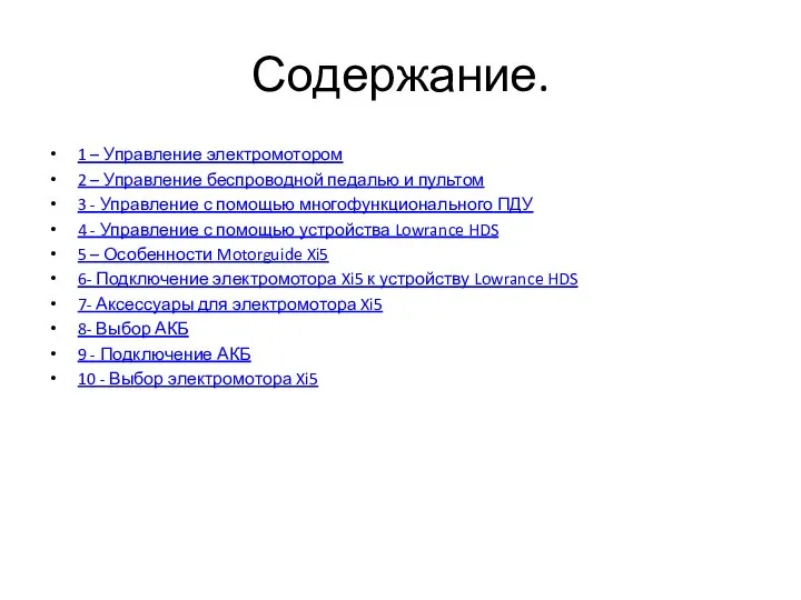 Содержание. 1 – Управление электромотором 2 – Управление беспроводной педалью и пультом