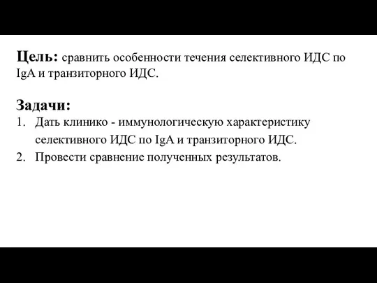 Цель: сравнить особенности течения селективного ИДС по IgA и транзиторного ИДС. Задачи: