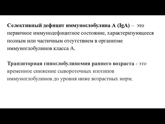 Селективный дефицит иммуноглобулина А (IgA) – это первичное иммунодефицитное состояние, характеризующееся полным