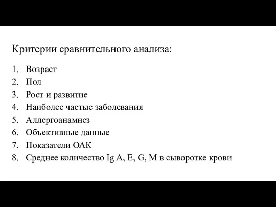 Критерии сравнительного анализа: Возраст Пол Рост и развитие Наиболее частые заболевания Аллергоанамнез