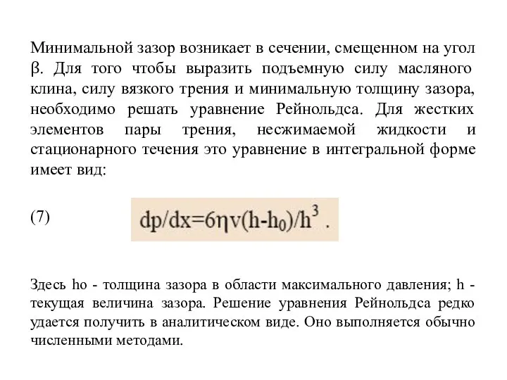 Минимальной зазор возникает в сечении, смещенном на угол β. Для того чтобы