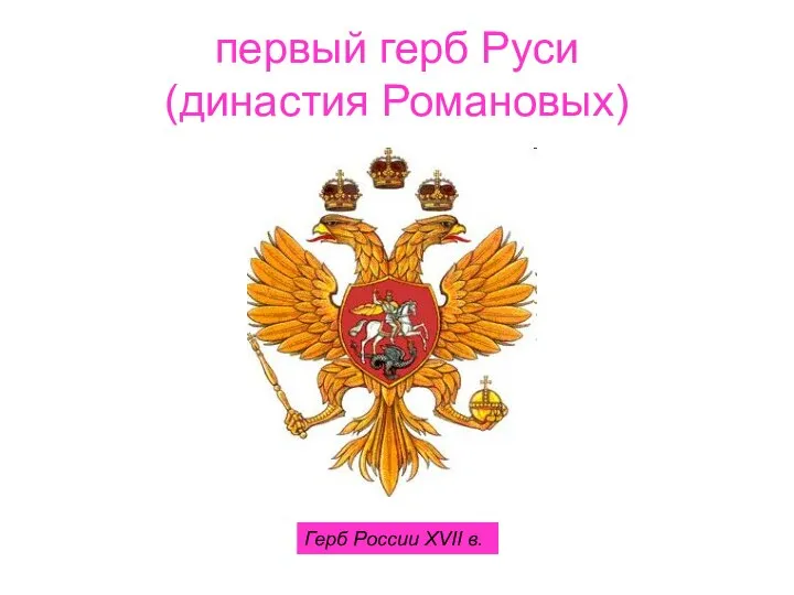 первый герб Руси (династия Романовых) Герб России XVII в.