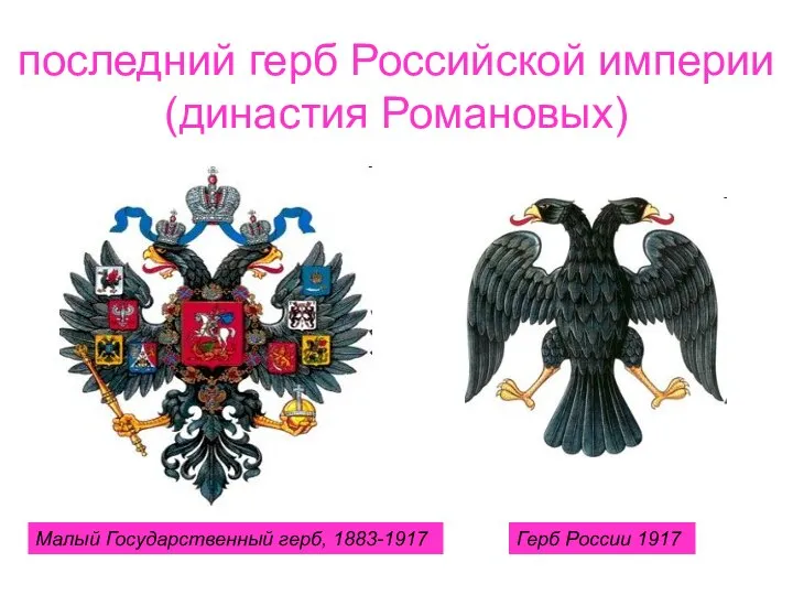 Малый Государственный герб, 1883-1917 Герб России 1917 последний герб Российской империи (династия Романовых)
