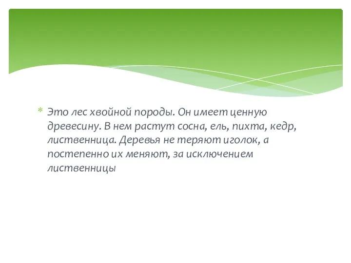 Это лес хвойной породы. Он имеет ценную древесину. В нем растут сосна,