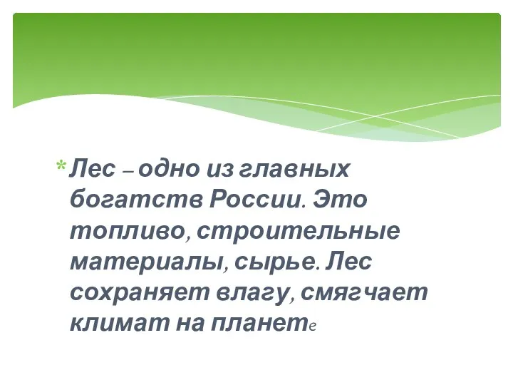 Лес – одно из главных богатств России. Это топливо, строительные материалы, сырье.