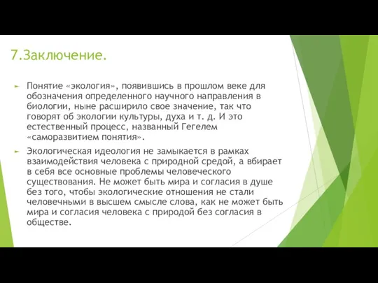 7.Заключение. Понятие «экология», появившись в прошлом веке для обозначения определенного научного направления