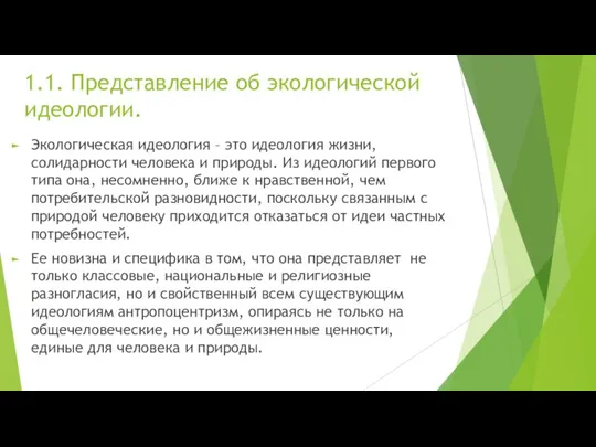 1.1. Представление об экологической идеологии. Экологическая идеология – это идеология жизни, солидарности