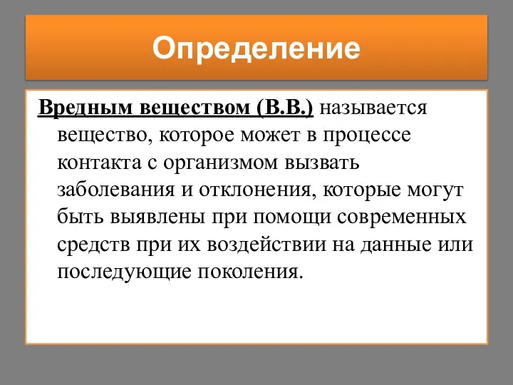 Определение Вредным веществом (В.В.) называется вещество, которое может в процессе контакта с