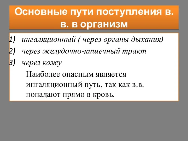 Основные пути поступления в.в. в организм ингаляционный ( через органы дыхания) через