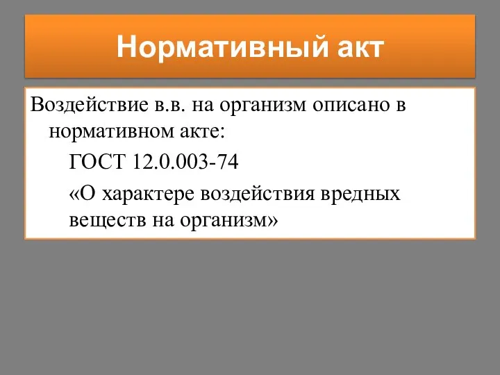 Нормативный акт Воздействие в.в. на организм описано в нормативном акте: ГОСТ 12.0.003-74