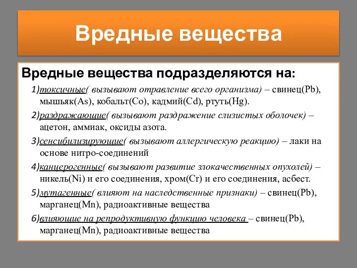 Вредные вещества подразделяются на: токсичные( вызывают отравление всего организма) – свинец(Pb), мышьяк(As),