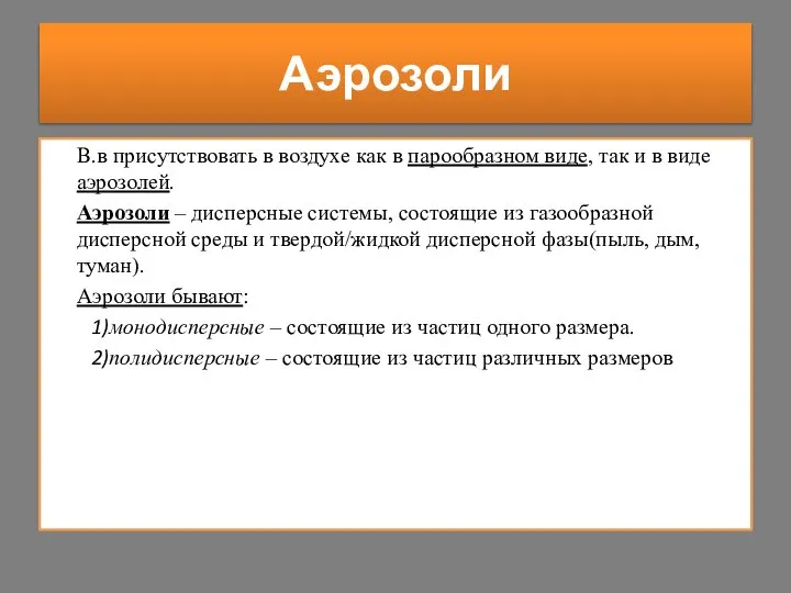 В.в присутствовать в воздухе как в парообразном виде, так и в виде