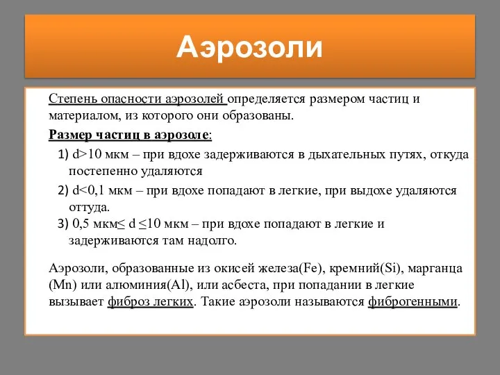 Степень опасности аэрозолей определяется размером частиц и материалом, из которого они образованы.