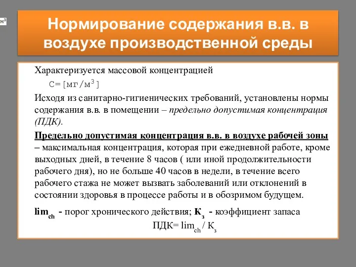 Характеризуется массовой концентрацией С=[мг/м3] Исходя из санитарно-гигиенических требований, установлены нормы содержания в.в.