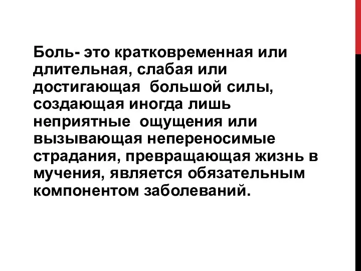 Боль- это кратковременная или длительная, слабая или достигающая большой силы, создающая иногда